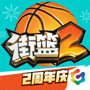 街篮2手游版下载安装