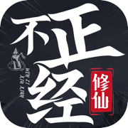 不正经修仙游戏手游版下载