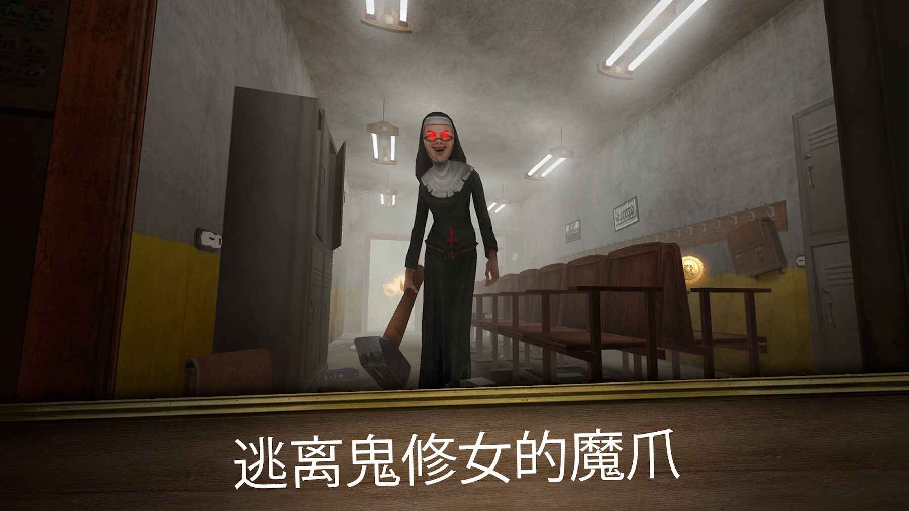 鬼修女3迷宫无尽逃亡开挂版