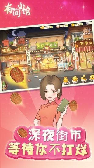 有间小馆游戏免费版
