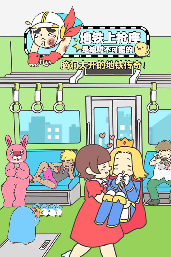 地铁上抢座是绝对不可能的中文版测试版