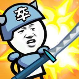 表情包战争免费下载