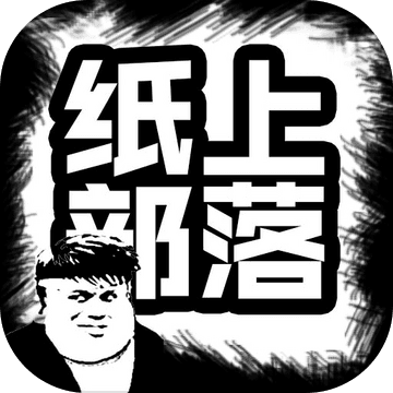 纸上部落手机版ios版下载