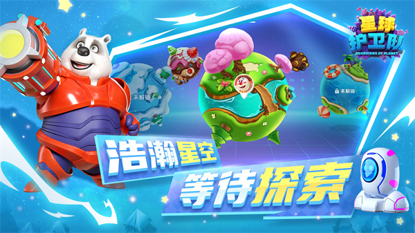 星球护卫队免费版手机版