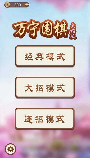 万宁围棋手机版ios下载