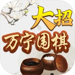 万宁围棋手机版ios下载
