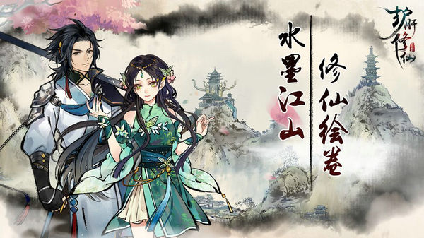 护肝修仙手游手机版ios下载