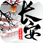 长安安史前夜安卓最新中文版