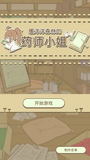 暖洋洋之森的药师免费版