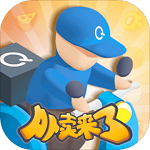外卖来了游戏