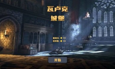 瓦卢克城堡汉化版中文版