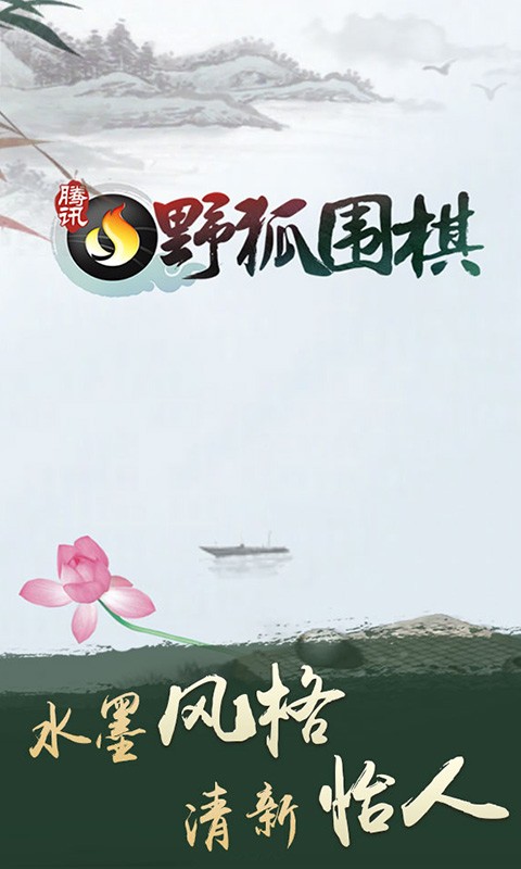 腾讯围棋手机下载安装最新版