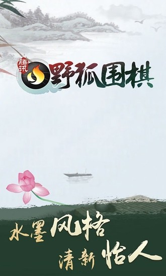 腾讯围棋手游手机版