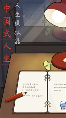 人生模拟器中国式人生下载安装免费版