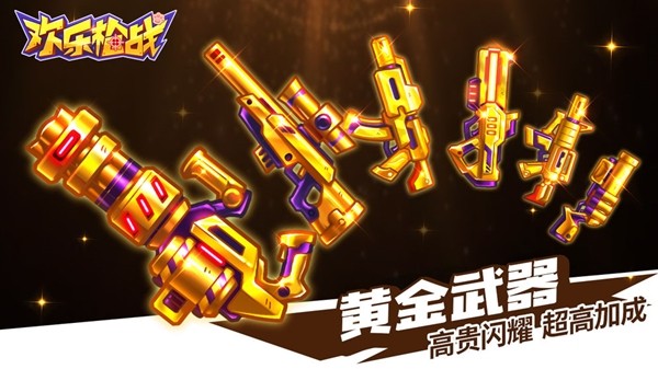 欢乐枪战手机版免费版ios下载安装