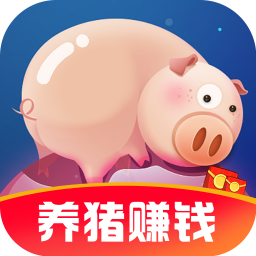幸福养猪场红包版正版ios版