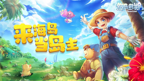 悠长假期最新版游戏下载