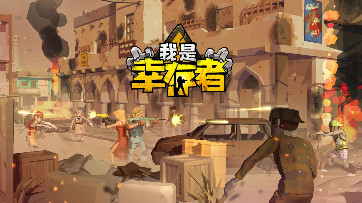 我是幸存者手机下载