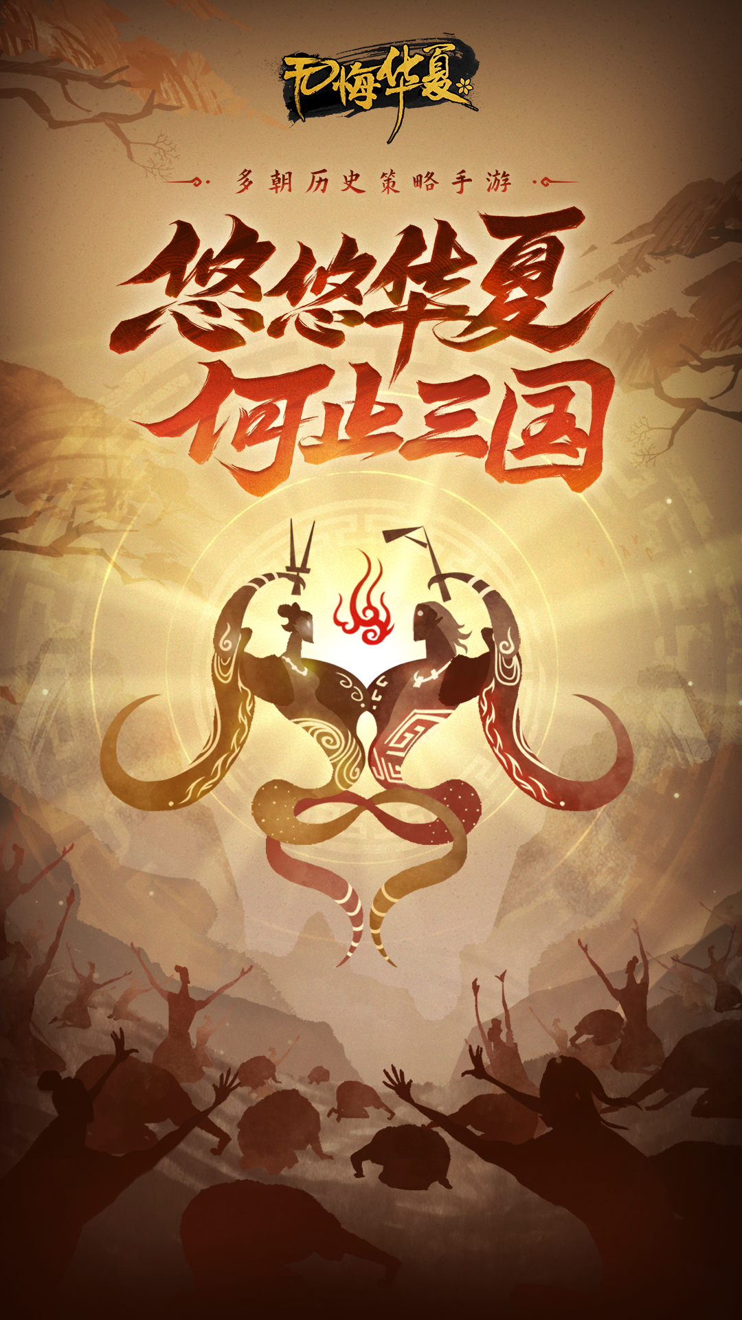 无悔入华夏测试版ios版免费下载