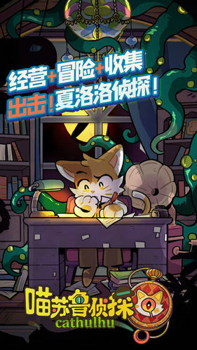 喵苏鲁侦探手游