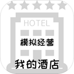 我的酒店手游