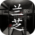 兰芝手游