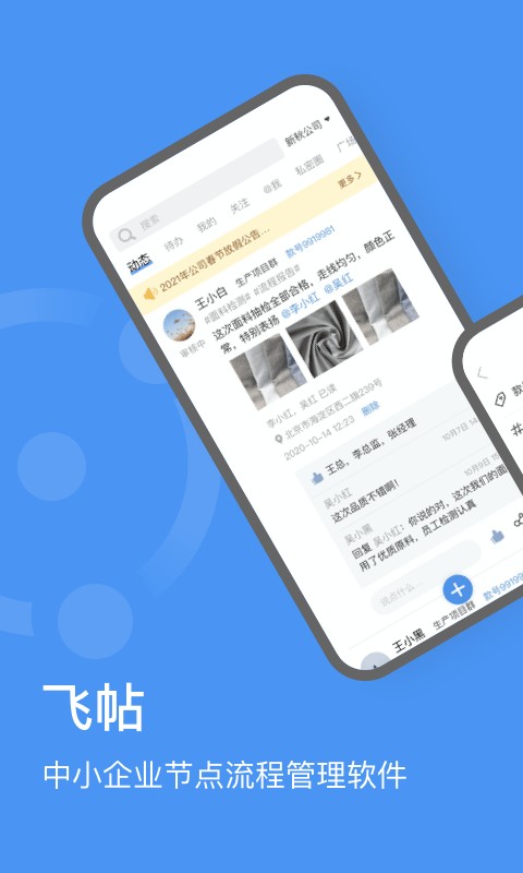飞帖企业管理安卓版最新版下载