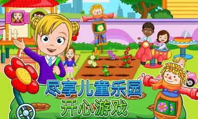 我的城镇幼儿园最新版