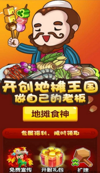 地摊食神红包版