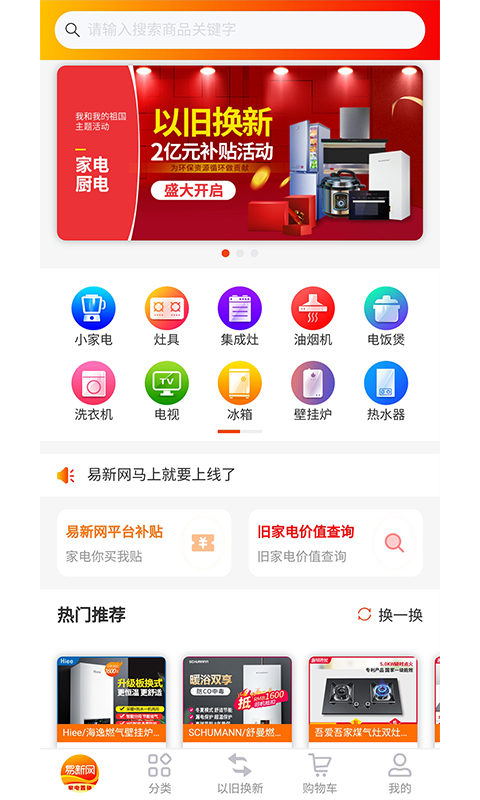 易新网家电置换安卓版最新版