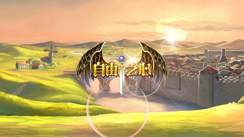 自由之心游戏