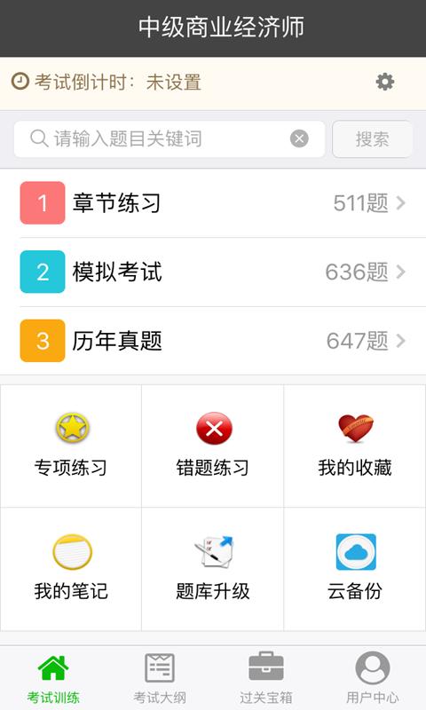 中级商业经济师总题库最新版安卓下载