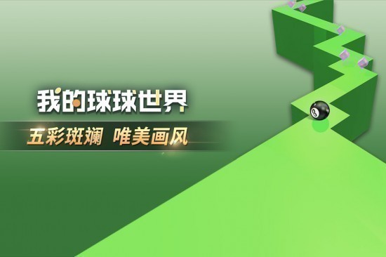 我的球球世界