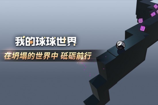 我的球球世界
