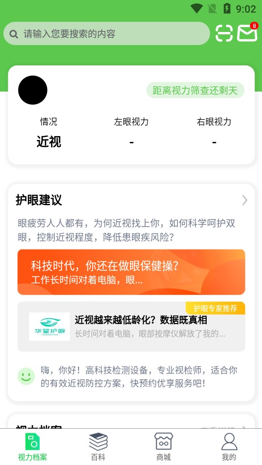 华望护眼近视眼防控最新版2022下载