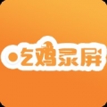 吃鸡录屏新版最新安卓下载