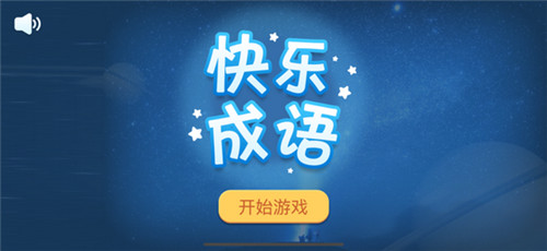 快乐成语游戏