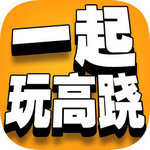 一起玩高跷无限金币版