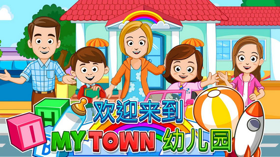 我的城市幼儿园完整版