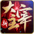新大主宰免费正版