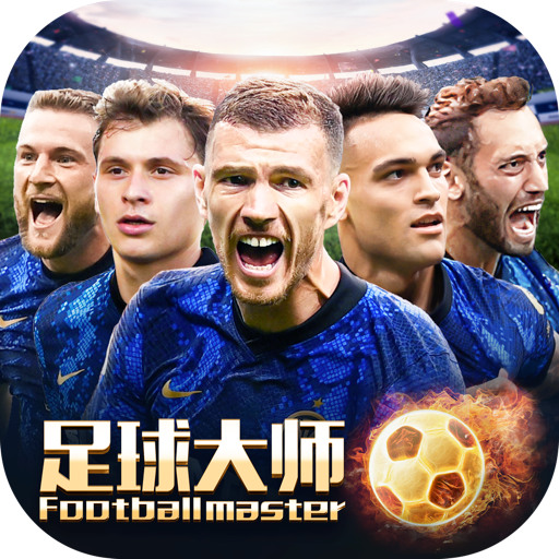 足球大师黄金一代九游版最新