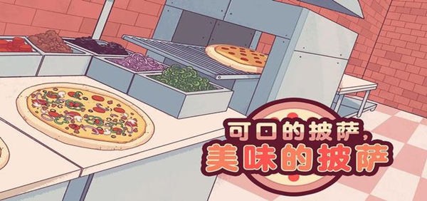 可口披萨游戏中文版下载