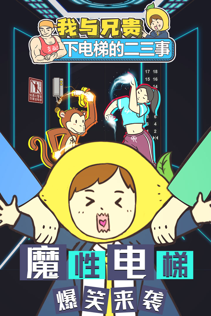 我与兄贵下电梯的二三事最新安卓版