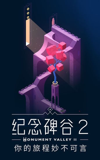 纪念碑谷2安卓版