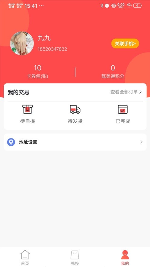 甄美通积分兑换2022安卓最新下载