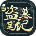 新盗墓笔记手游内测版