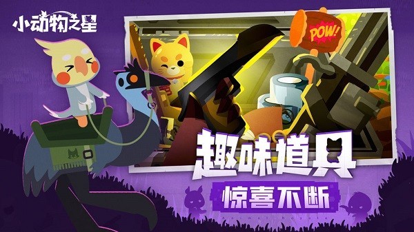小动物之星手机版中文版