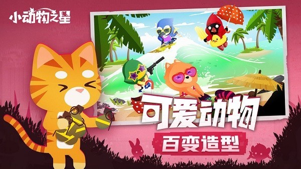 小动物之星手机版中文版