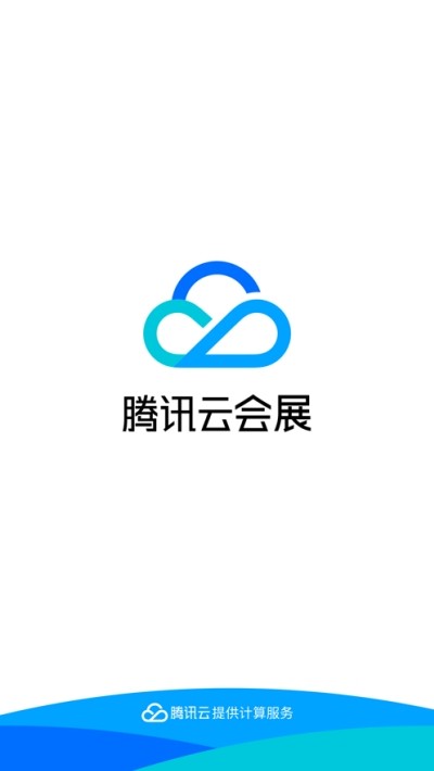 腾讯云会展客户端最新2022安卓版
