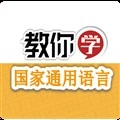 教你学国家通用语言安卓版